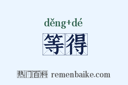 等得是什么意思的图片